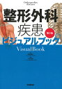 整形外科疾患ビジュアルブック/落合慈之/下出真法【3000円以上送料無料】