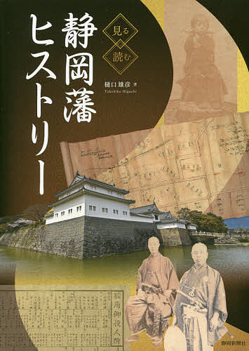 見る読む静岡藩ヒストリー／樋口雄彦【3000円以上送料無料】