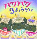 パグパグ3きょうだい／長澤星【3000円以上送料無料】