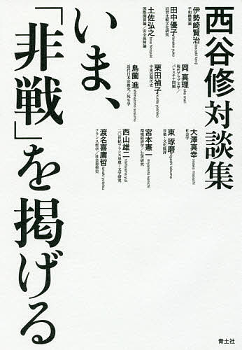 いま、「非戦」を掲げる 西谷修対談集／西谷修／伊勢崎賢治【3000円以上送料無料】