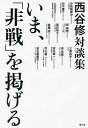 いま、「非戦」を掲げる 西谷修対談集/西谷修/伊勢崎賢治【3000円以上送料無料】