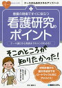 看護の現場ですぐに役立つ看護研究のポイント テーマ選びから発表までのコツがわかる!/大口祐矢【3000円以上送料無料】