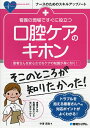 看護の現場ですぐに役立つ口腔ケアのキホン 患者さんを安心させるケアの知識が身に付く!/中澤真弥【3000円以上送料無料】
