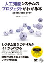 人工知能システムのプロジェクトがわかる本 企画・開発から運用・保守まで/本橋洋介【3000円以上送料無料】