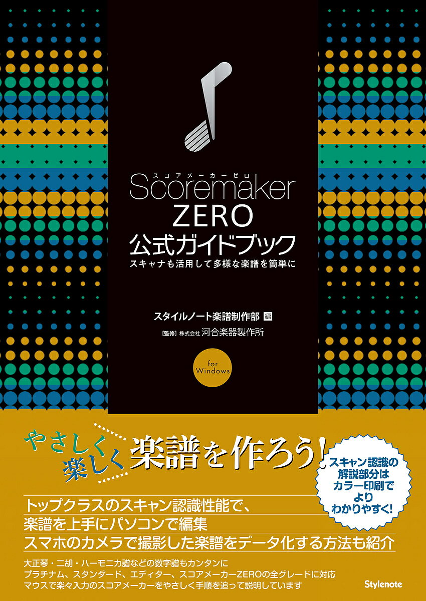 ScoremakerZERO公式ガイドブック スキャナも活用して多様な楽譜を簡単に for Windows／スタイルノート楽譜制作部／河合楽器製作所【3000円以上送料無料】