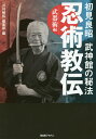 初見良昭武神館の秘法忍術教伝 武器術編/初見良昭/『月刊秘伝』編集部【3000円以上送料無料】