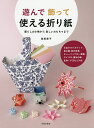 遊んで飾って使える折り紙 暮らしの小物から楽しいおもちゃまで／曽根泰子【3000円以上送料無料】