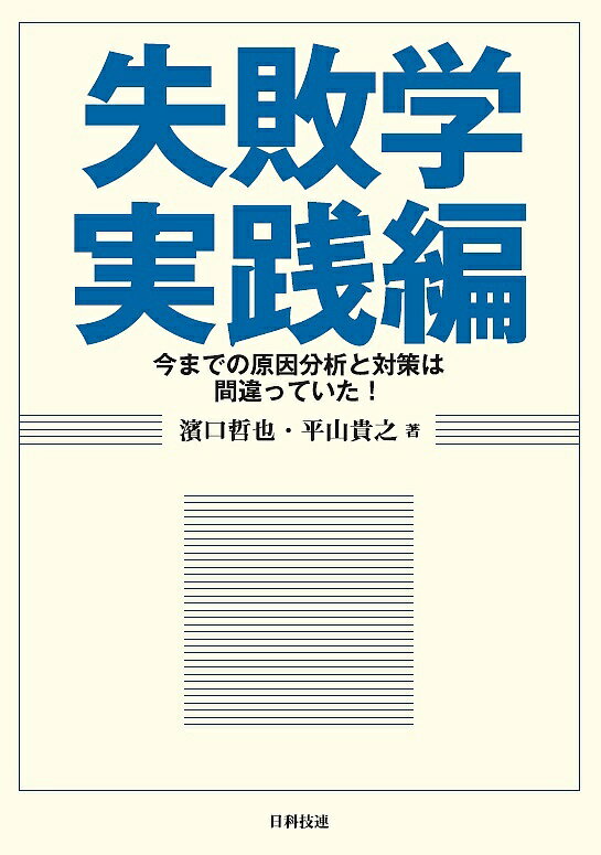 失敗学実践編 今までの原因分析と対策は間違っていた!／濱口哲也／平山貴之【3000円以上送料無料】