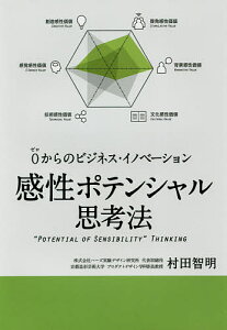 感性ポテンシャル思考法 0からのビジネス・イノベーション/村田智明【3000円以上送料無料】