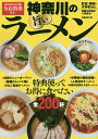 神奈川の旨いラーメン 特典使ってお得に食べたい全200軒／旅行【3000円以上送料無料】