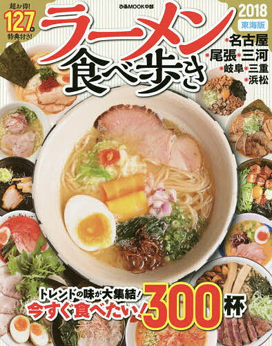 ラーメン食べ歩き 東海版 2018／旅行【3000円以上送料無料】