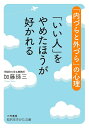 著者加藤諦三(著)出版社三笠書房発売日2018年02月ISBN9784837985150ページ数219Pキーワードいいひとおやめたほうがすかれる イイヒトオヤメタホウガスカレル かとう たいぞう カトウ タイゾウ9784837985150内容紹介人は、「素顔（ありのまま）のあなた」を好きになる！世の中には、「自由気まま」に生きているのに、なぜか人望が集まる人と、「いい人」になろうとがんばるのに、思いどおりにいかない人がいる。今日から、恐れを乗りこえ、心をスーッとゆるめてみれば、あなたのまわりに「温かいつながり」をつくることができる！◎なぜ、誰かと一緒にいると、居心地がわるいのか◎自分に「わがまま」を許してみる◎上手に「NO」をいう力◎どんな“本音”も歓迎していい◎あなたの「ビリーフ（信念）」を一つひとつ調べてみる◎「人が喜ぶこと」を実行する ……etc.振りまわされない「本物の自信」を身につけたい人に——※本データはこの商品が発売された時点の情報です。