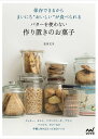 保存できるからまいにち“おいしい”が食べられるバターを使わない作り置きのお菓子/吉川文子/レシピ【3000円以上送料無料】