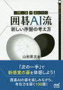 一問一答で身につく囲碁AI流新しい序盤の考え方/山田晋次【3000円以上送料無料】