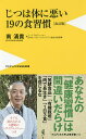 じつは体に悪い19の食習慣/南清貴【3000円以上送料無料】