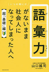 語彙力がないまま社会人になってしまった人へ 超「基礎」編／山口謠司【3000円以上送料無料】