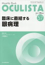OCULISTA Monthly Book No.57(2017-12月号)/村上晶/主幹高橋浩【3000円以上送料無料】