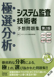 極選分析(ごくせん)システム監査技術者予想問題集／アイテックIT人材教育研究部【3000円以上送料無料】