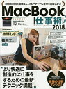 MacBook仕事術! MacBookは最強の仕事マシンだ! 2018【3000円以上送料無料】