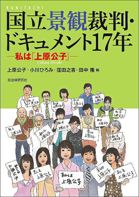 国立景観裁判・ドキュメント17年 私は「上原公子」／上原公子／小川ひろみ／窪田之喜【3000円以上送料無料】