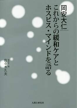 【16日まで1000円OFFクーポン有】岡安大仁これからの緩和ケアとホスピス・マインドを語る／岡安大仁／佐々木久夫【3000円以上送料無料】