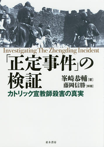 「正定事件」の検証 カトリック宣教師殺害の真実／峯崎恭輔【3000円以上送料無料】