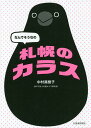 なんでそうなの札幌のカラス/中村眞樹子【3000円以上送料無料】