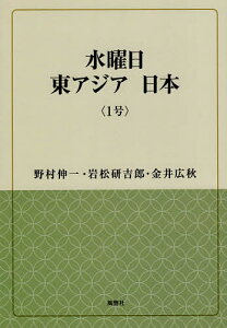 水曜日東アジア日本 1号/野村伸一/岩松研吉郎/金井広秋【3000円以上送料無料】