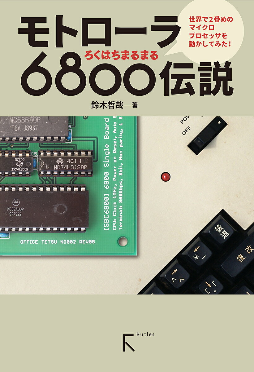 モトローラ6800伝説 世界で2番めのマイクロプロセッサを動かしてみた!／鈴木哲哉【3000円以上送料無料】
