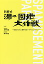 別府式湯～園地大作戦 地域のために情熱を注ぐすべての人たちへ／長野恭紘／清川進也【3000円以上送料無料】