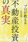 プロが教える不動産投資の真実／山内真也【3000円以上送料無料】