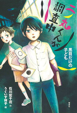 二ノ丸くんが調査中　〔2〕／石川宏千花／うぐいす祥子【合計3000円以上で送料無料】