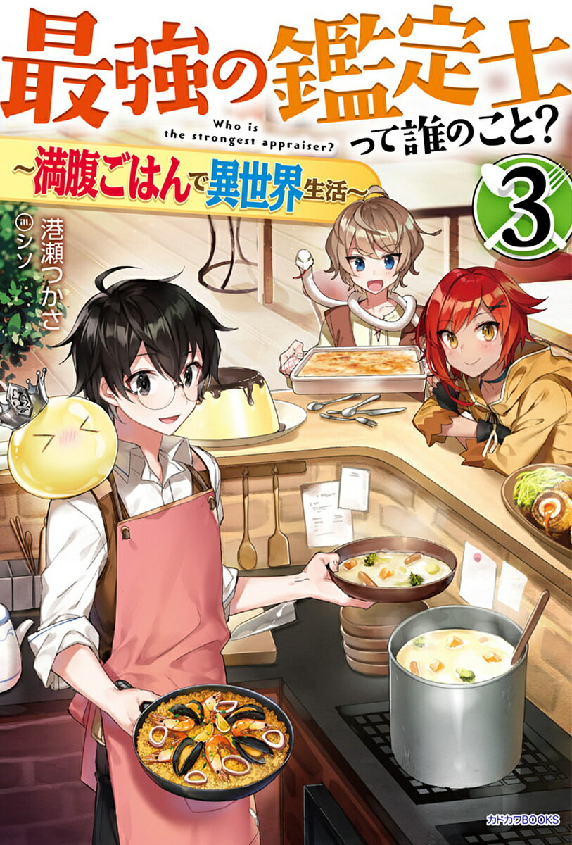 最強の鑑定士って誰のこと? 満腹ごはんで異世界生活 3／港瀬つかさ【3000円以上送料無料】