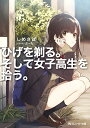 ひげを剃る。そして女子高生を拾う。/しめさば【3000円以上送料無料】