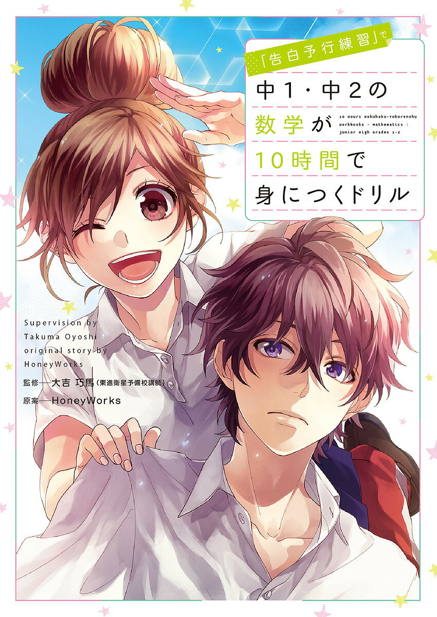 「告白予行練習」で中1・中2の数学が10時間で身につくドリル／HoneyWorks／大吉巧馬【3000円以上送料無..
