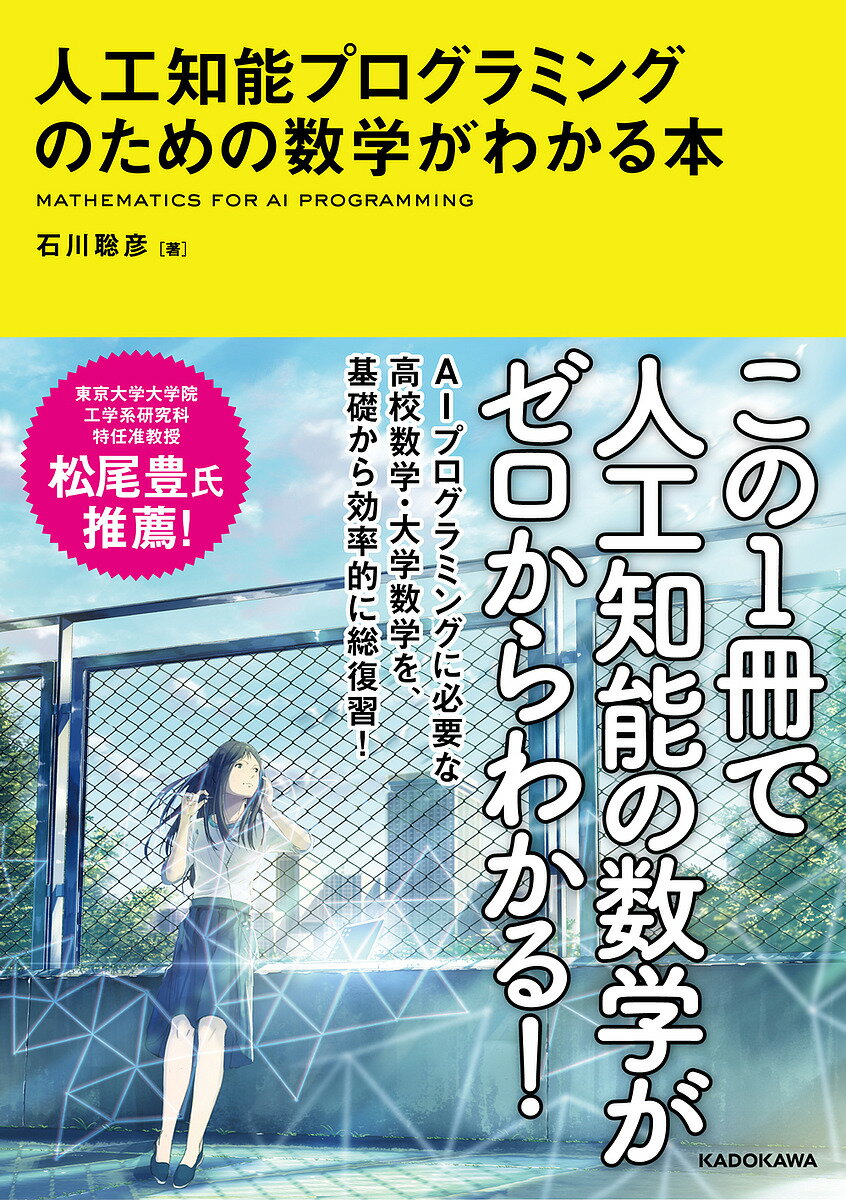 人工知能プログラミングのための数学がわかる本／石川聡彦【3000円以上送料無料】