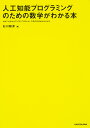 人工知能プログラミングのための数学がわかる本/石川聡彦【3000円以上送料無料】