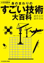 身のまわりのすごい技術大百科／涌井良幸／涌井貞美【3000円以上送料無料】