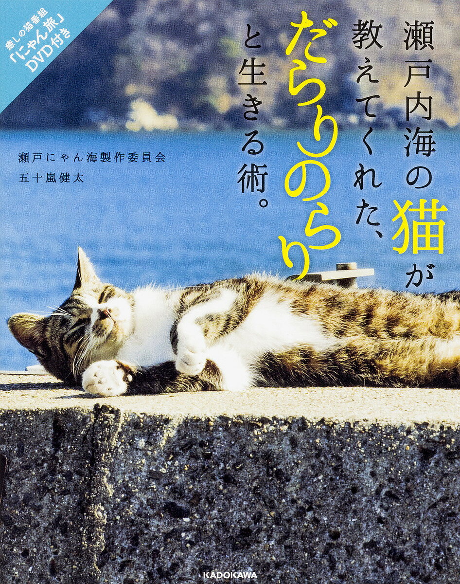 瀬戸内海の猫が教えてくれた、だらりのらりと生きる術。 「にゃん旅」DVD付き／瀬戸にゃん海製作委員会／五十嵐健太【3000円以上送料無料】のサムネイル