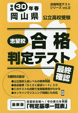 【100円クーポン配布中！】岡山県公立高校受験　最終確認　30年春受験用