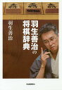 羽生善治の将棋辞典 新装版/羽生善治【3000円以上送料無料】