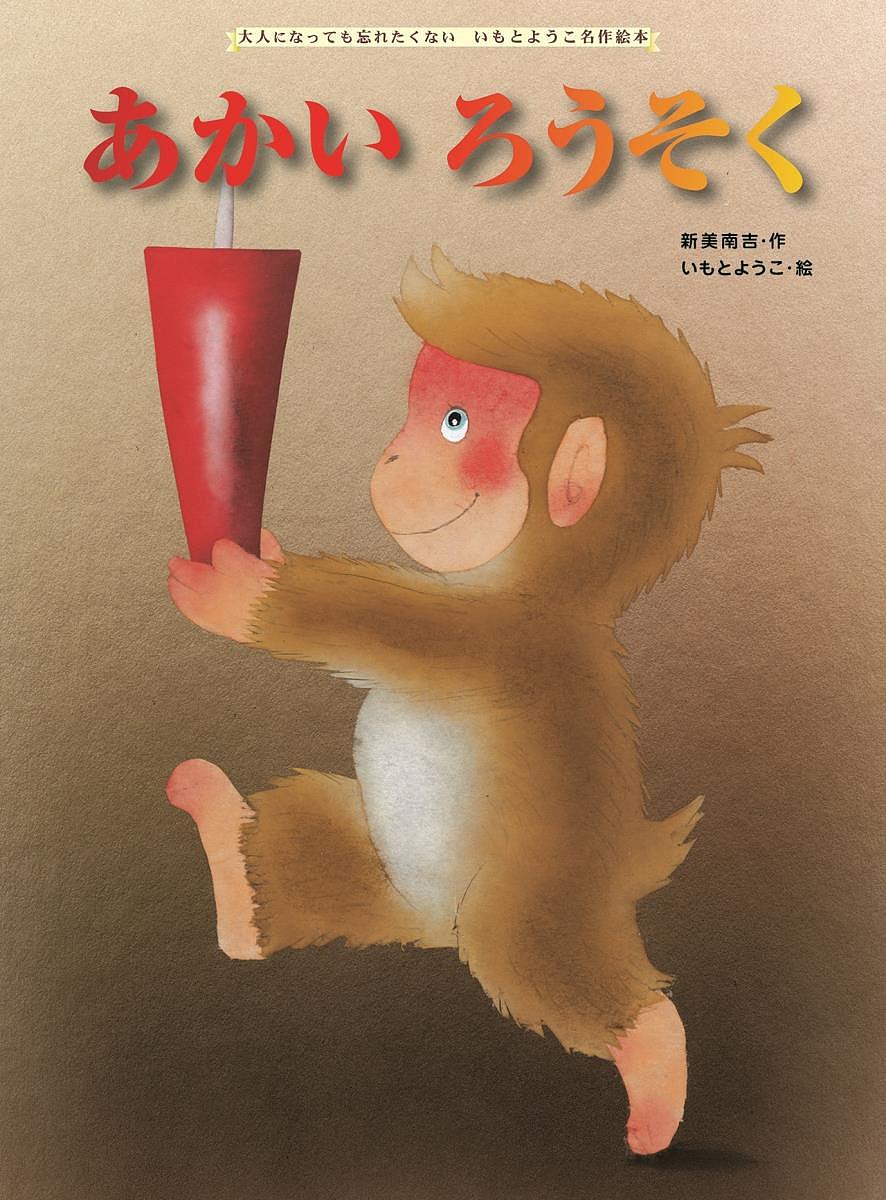 あかいろうそく／新美南吉／いもとようこ【3000円以上送料無料】