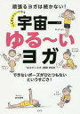 心も体もラク〜になる宇宙一ゆる〜いヨガ 頑張るヨガは続かない! できないポーズがひとつもないというすごさ!/PICO【3000円以上送料無料】
