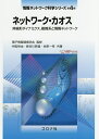 情報ネットワーク科学シリーズ 第4巻/電子情報通信学会【3000円以上送料無料】