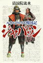 ジャパゥン ルイス・フロイス戦国記/清涼院流水【3000円以上送料無料】