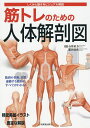 筋トレのための人体解剖図 しくみと動きをビジュアル解説/石井直方/肥田岳彦【3000円以上送料無料】