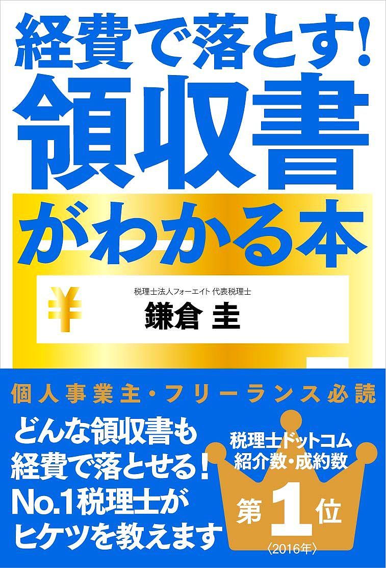 経費で落とす!領収書がわかる本／鎌倉圭【3000円以上送料無料】