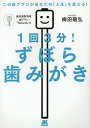 1回3分!ずぼら歯みがき この歯ブラシがあなたの「人生」を変える!/梅田龍弘【3000円以上送料無料】
