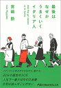 最後はなぜかうまくいくイタリア人/宮嶋勲【3000円以上送料無料】