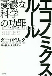 エコノミクス・ルール 憂鬱な科学の功罪／ダニ・ロドリック／柴山桂太／大川良文【3000円以上送料無料】